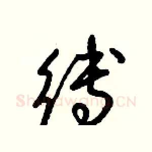 縛