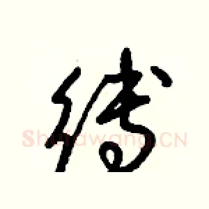 縛