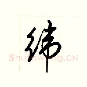 纬