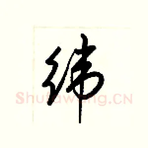 纬