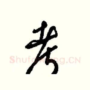 考