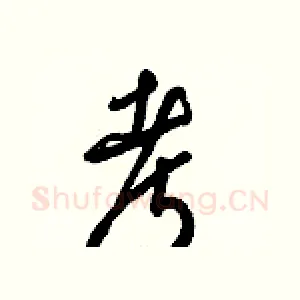 考