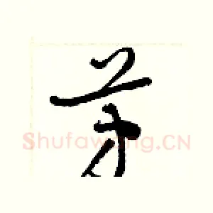 芳