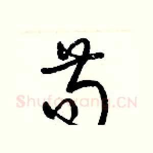 苟