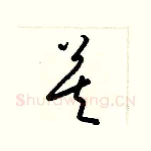 莫