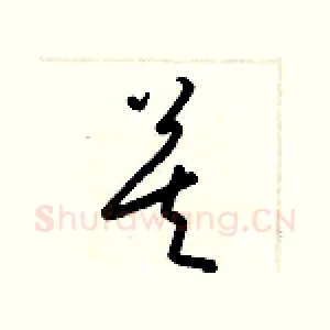 莫