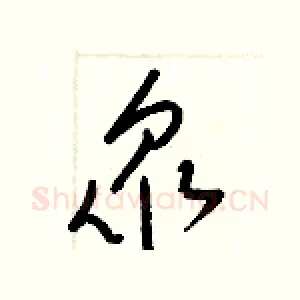 衆
