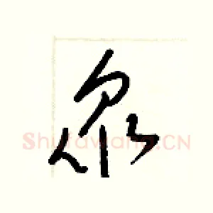衆