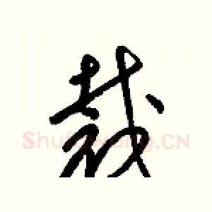 裁