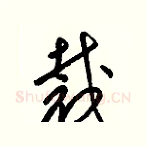 裁