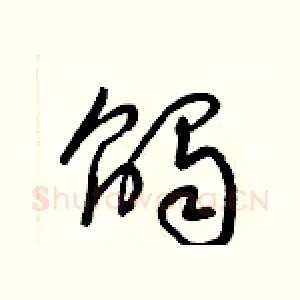 觸
