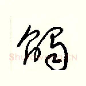 觸