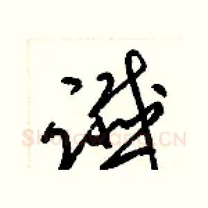 讖