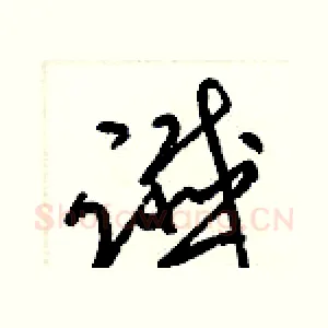 讖