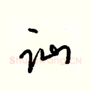 讪