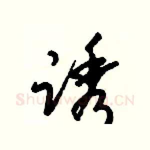 诱