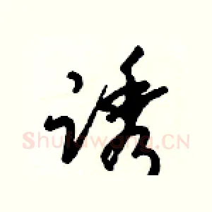 诱