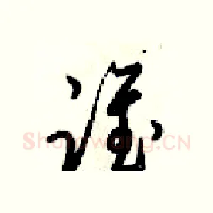 谁