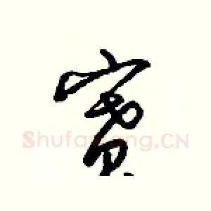 賽
