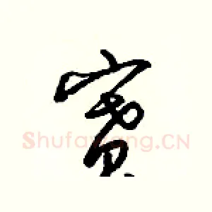 賽