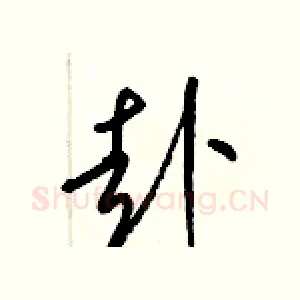 赴