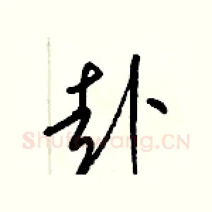赴