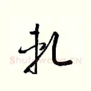 軋