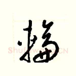 輪