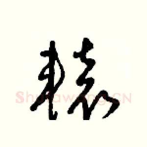 轅