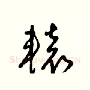 轅