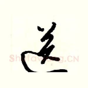 送