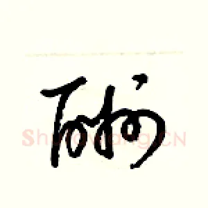 酬