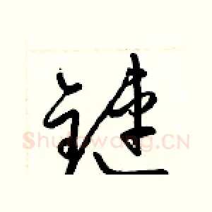 鏈