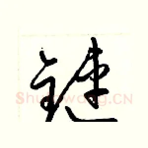 鏈