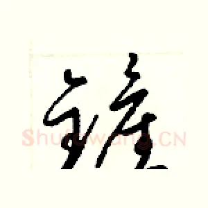 鏟