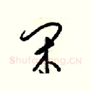 闲