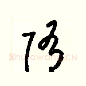 隋
