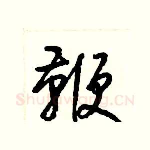 鞭