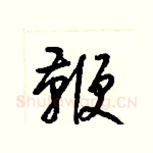 鞭