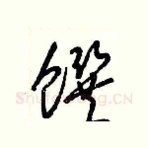饌