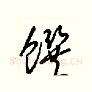 饌