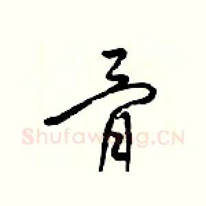 骨