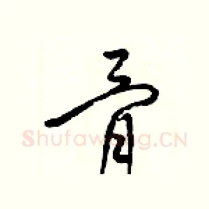 骨