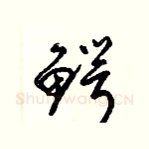鰐