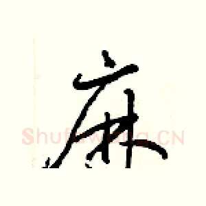 麻