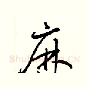 麻