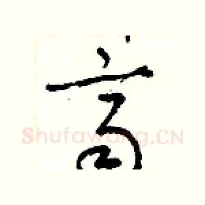齊