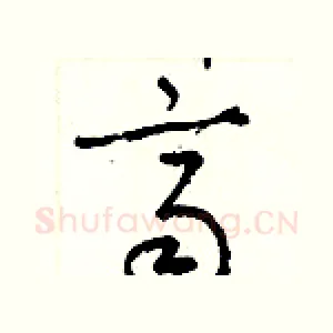 齊