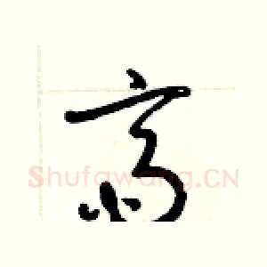 齋