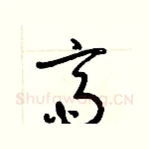 齋